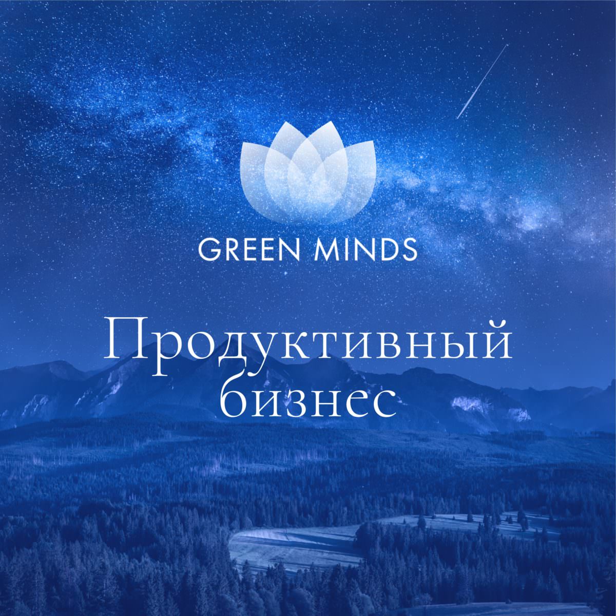 Нейромедитация GREEN MINDS «Продуктивный бизнес» по цене 460 руб. - купить  в Аркадаке ☛ Доставка ☆ Интернет-магазин «EcoGreenDom»